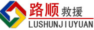 日照道路救援